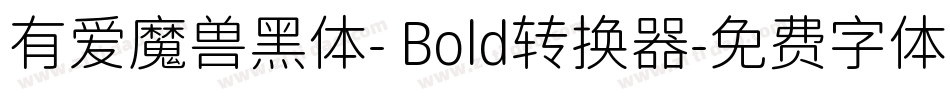 有爱魔兽黑体- Bold转换器字体转换